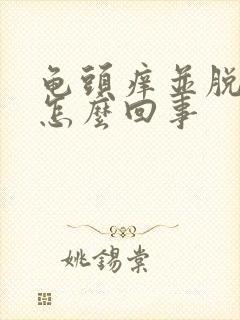 龟头痒并脱皮是怎么回事