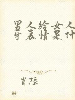 男人给女人发呲牙表情是什么意思