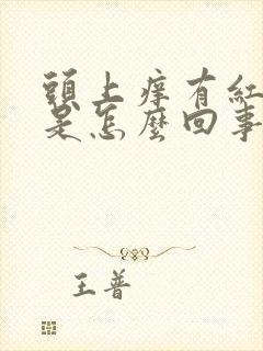 头上痒有红疙瘩是怎么回事