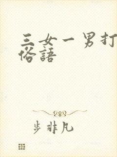 三女一男打麻将俗语