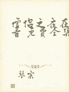 僧侣之夜在线观看 免费全集动漫