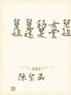 舅舅的女儿是表姐还是堂姐?