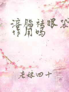 溶脂祛眼袋有副作用吗