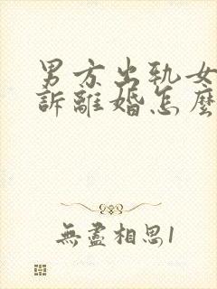 男方出轨女方起诉离婚怎么分割财产