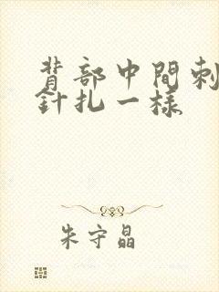 背部中间刺痛感针扎一样