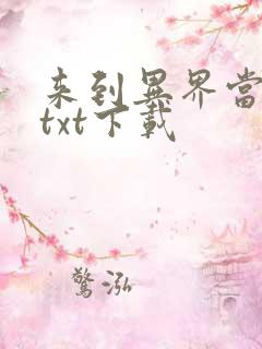 来到异界当魔王txt下载