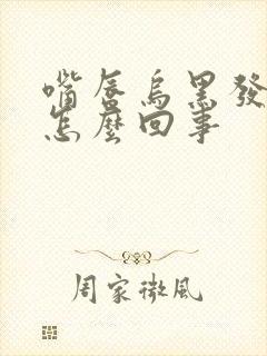 嘴唇乌黑发紫是怎么回事