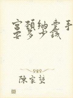 宫颈纳囊手术需要多少钱