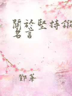 关于坚持锻炼的名言