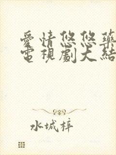 爱情悠悠药草香电视剧大结局