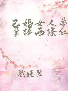 已婚女人梦见验孕棒两条红杠