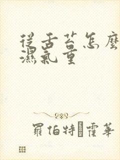 从舌苔怎么看出湿气重