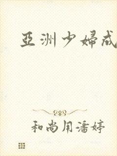 亚洲少妇成人网