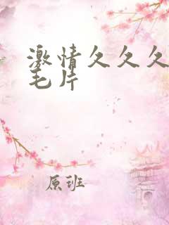 激情久久久久久毛片