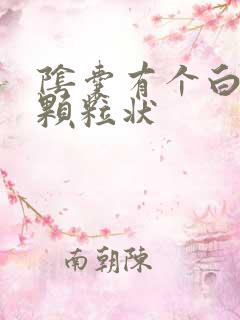 阴囊有个白色的颗粒状