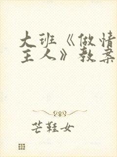 大班《做情绪的主人》教案及反思