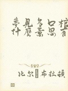 梦见多口棺材是什么意思有什么预兆