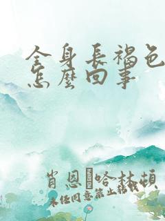 全身长褐色斑点怎么回事