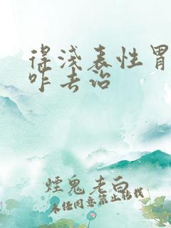 得浅表性胃炎要咋去治