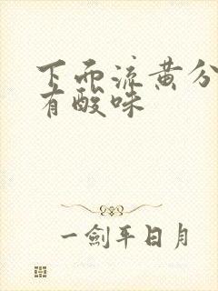 下面流黄分泌物有酸味