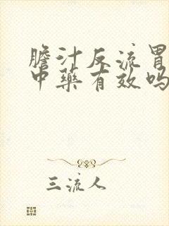 胆汁反流胃炎吃中药有效吗