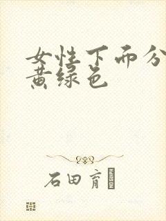 女性下面分泌物黄绿色