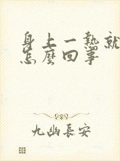 身上一热就刺痒怎么回事