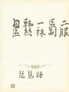 日韩一区二区三区丝袜制服