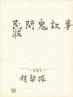 民间鬼故事沙雕版