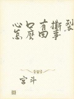 心口有撕裂的疼怎么回事