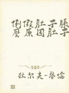 例假肚子胀痛什么原因肚子鼓了起来