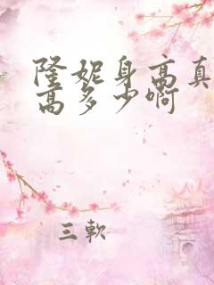 隆妮身高真实身高多少啊