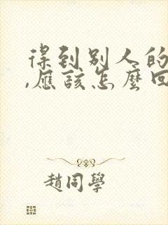 得到别人的夸奖,应该怎么回复