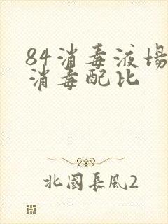 84消毒液场所消毒配比