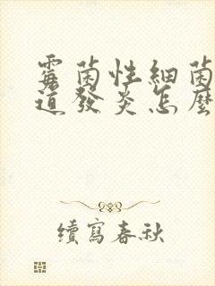 霉菌性细菌性阴道发炎怎么治疗