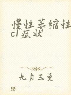 慢性萎缩性胃炎c1症状