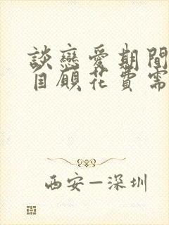 谈恋爱期间男方自愿花费需要女方还吗