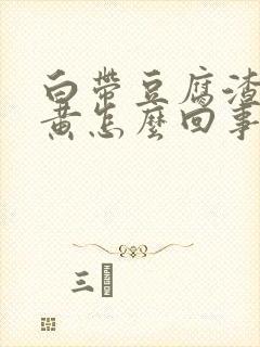 白带豆腐渣有点黄怎么回事