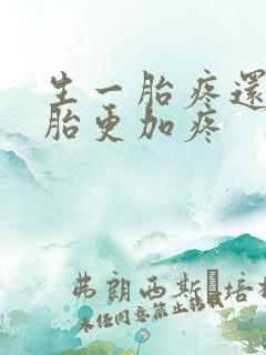 生一胎疼还是二胎更加疼