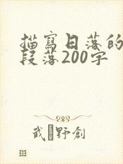 描写日落的优美段落200字