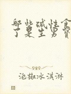 哪些碱性食物吃了是生男宝?