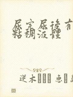 尿完尿后有黄色粘稠液体