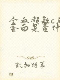 全血超敏c反应蛋白是查什么的