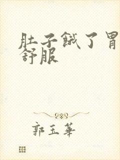 肚子饿了胃就不舒服