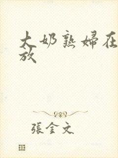 大奶熟妇在线播放