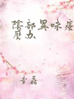 阴部异味瘙痒怎么办