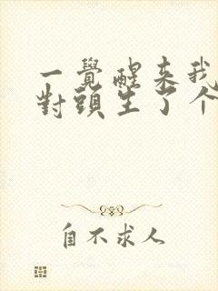 一觉醒来我跟死对头生了个崽