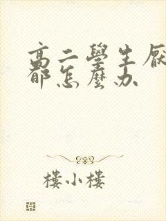 高二学生厌学抑郁怎么办