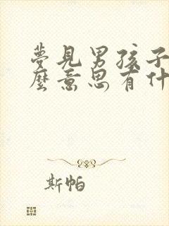 梦见男孩子是什么意思有什么预兆