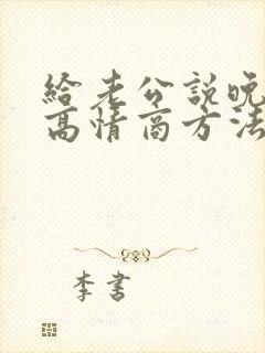 给老公说晚安的高情商方法